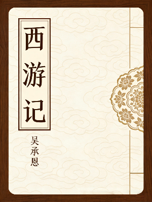 新西游